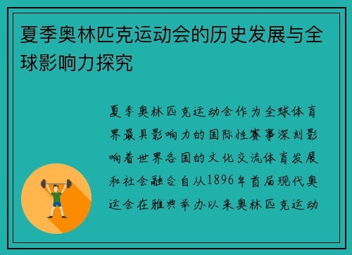 夏季奥林匹克运动会的历史发展与全球影响力探究 夏季奥林匹克运动会的历史发展与全球影响力探究