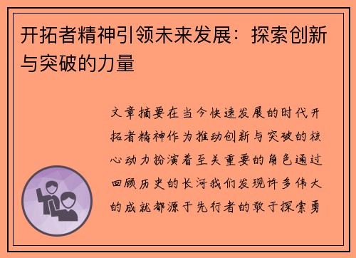 开拓者精神引领未来发展:探索创新与突破的力量 开拓者精神引领未来发展:探索创新与突破的力量