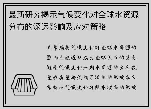 最新研究揭示气候变化对全球水资源分布的深远影响及应对策略 最新研究揭示气候变化对全球水资源分布的深远影响及应对策略