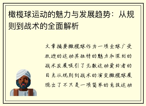 橄榄球运动的魅力与发展趋势:从规则到战术的全面解析 橄榄球运动的魅力与发展趋势:从规则到战术的全面解析