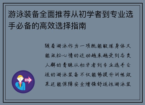 游泳装备全面推荐从初学者到专业选手必备的高效选择指南 游泳装备全面推荐从初学者到专业选手必备的高效选择指南