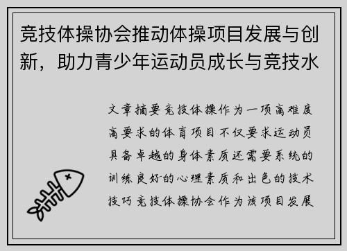 竞技体操协会推动体操项目发展与创新,助力青少年运动员成长与竞技水平提升 竞技体操协会推动体操项目发展与创新,助力青少年运动员成长与竞技水平提升