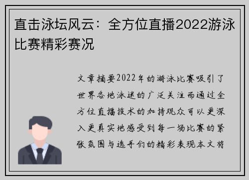 直击泳坛风云:全方位直播2022游泳比赛精彩赛况 直击泳坛风云:全方位直播2022游泳比赛精彩赛况
