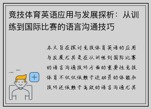 竞技体育英语应用与发展探析:从训练到国际比赛的语言沟通技巧 竞技体育英语应用与发展探析:从训练到国际比赛的语言沟通技巧