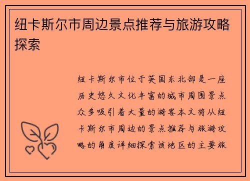 纽卡斯尔市周边景点推荐与旅游攻略探索 纽卡斯尔市周边景点推荐与旅游攻略探索