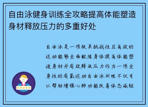 自由泳健身训练全攻略提高体能塑造身材释放压力的多重好处 自由泳健身训练全攻略提高体能塑造身材释放压力的多重好处