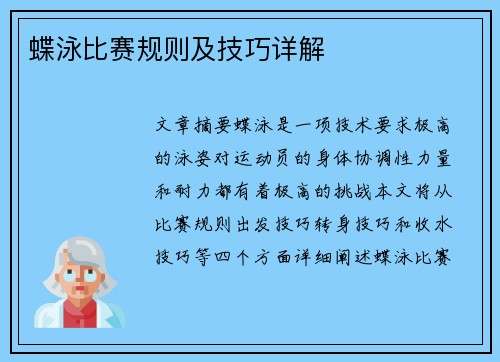 蝶泳比赛规则及技巧详解 蝶泳比赛规则及技巧详解