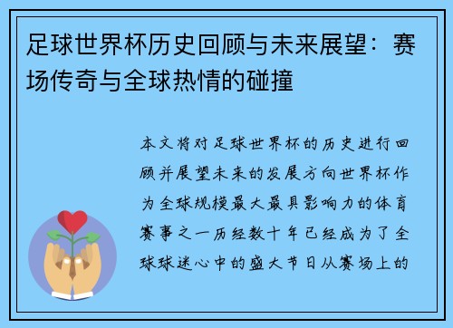 足球世界杯历史回顾与未来展望：赛场传奇与全球热情的碰撞