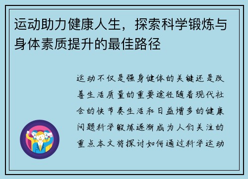 运动助力健康人生，探索科学锻炼与身体素质提升的最佳路径