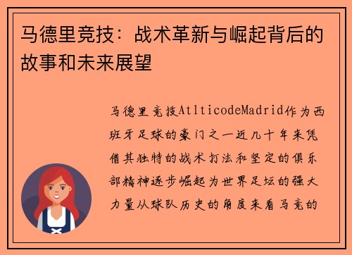 马德里竞技：战术革新与崛起背后的故事和未来展望