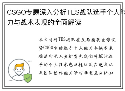 CSGO专题深入分析TES战队选手个人能力与战术表现的全面解读