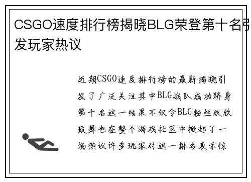 CSGO速度排行榜揭晓BLG荣登第十名引发玩家热议