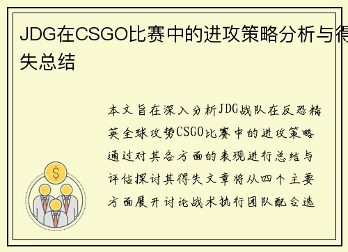 JDG在CSGO比赛中的进攻策略分析与得失总结
