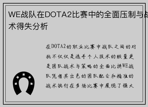 WE战队在DOTA2比赛中的全面压制与战术得失分析