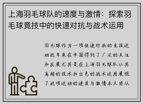 上海羽毛球队的速度与激情：探索羽毛球竞技中的快速对抗与战术运用