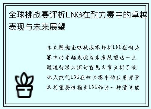 全球挑战赛评析LNG在耐力赛中的卓越表现与未来展望