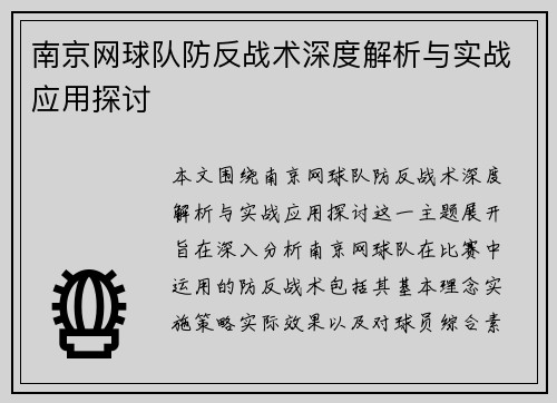 南京网球队防反战术深度解析与实战应用探讨