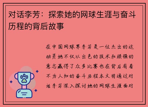 对话李芳：探索她的网球生涯与奋斗历程的背后故事