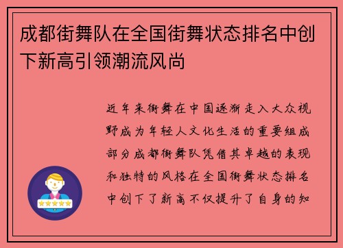 成都街舞队在全国街舞状态排名中创下新高引领潮流风尚