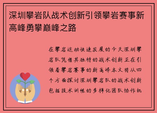 深圳攀岩队战术创新引领攀岩赛事新高峰勇攀巅峰之路