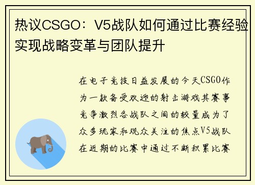 热议CSGO：V5战队如何通过比赛经验实现战略变革与团队提升